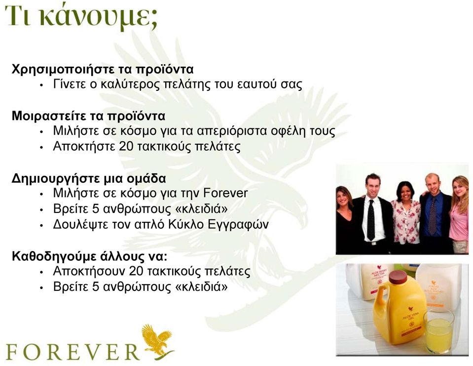 μια ομάδα Μιλήστε σε κόσμο για την Forever Βρείτε 5 ανθρώπους «κλειδιά» Δουλέψτε τον απλό