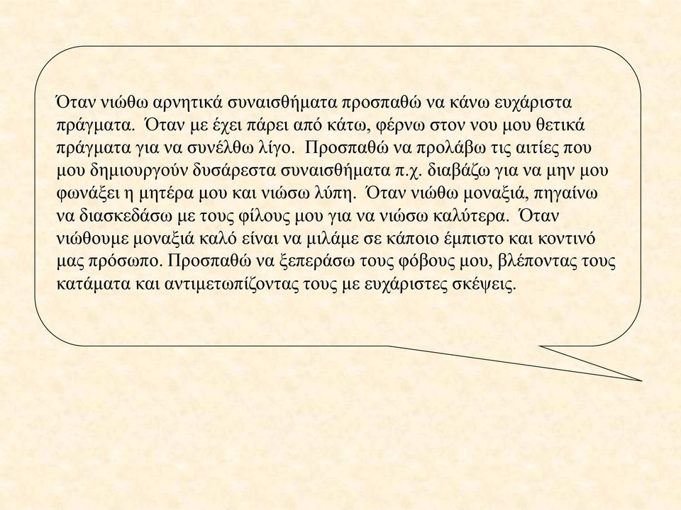 Προσπαθώ να προλάβω τις αιτίες που μου δημιουργούν δυσάρεστα συναισθήματα π.χ. διαβάζω για να μην μου φωνάξει η μητέρα μου και νιώσω λύπη.