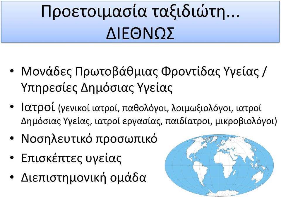 Υγείας Ιατροί (γενικοί ιατροί, παθολόγοι, λοιμωξιολόγοι, ιατροί