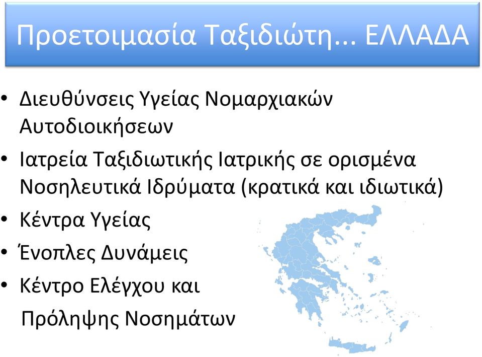 Ιατρεία Ταξιδιωτικής Ιατρικής σε ορισμένα Νοσηλευτικά