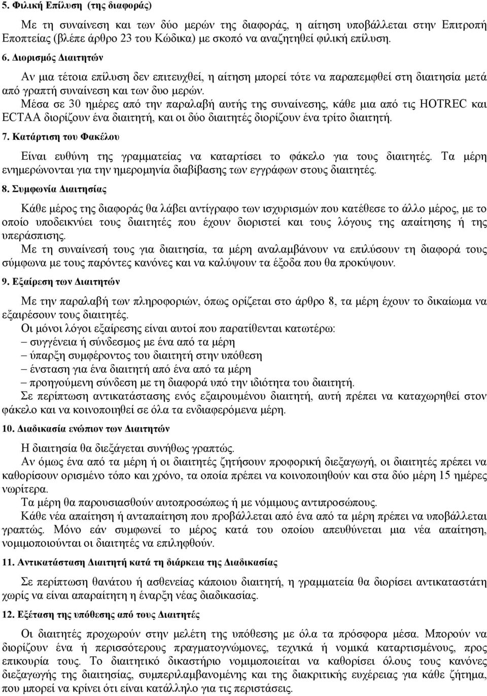 Μέσα σε 30 ημέρες από την παραλαβή αυτής της συναίνεσης, κάθε μια από τις HOTREC και ECTAA διορίζουν ένα διαιτητή, και οι δύο διαιτητές διορίζουν ένα τρίτο διαιτητή. 7.