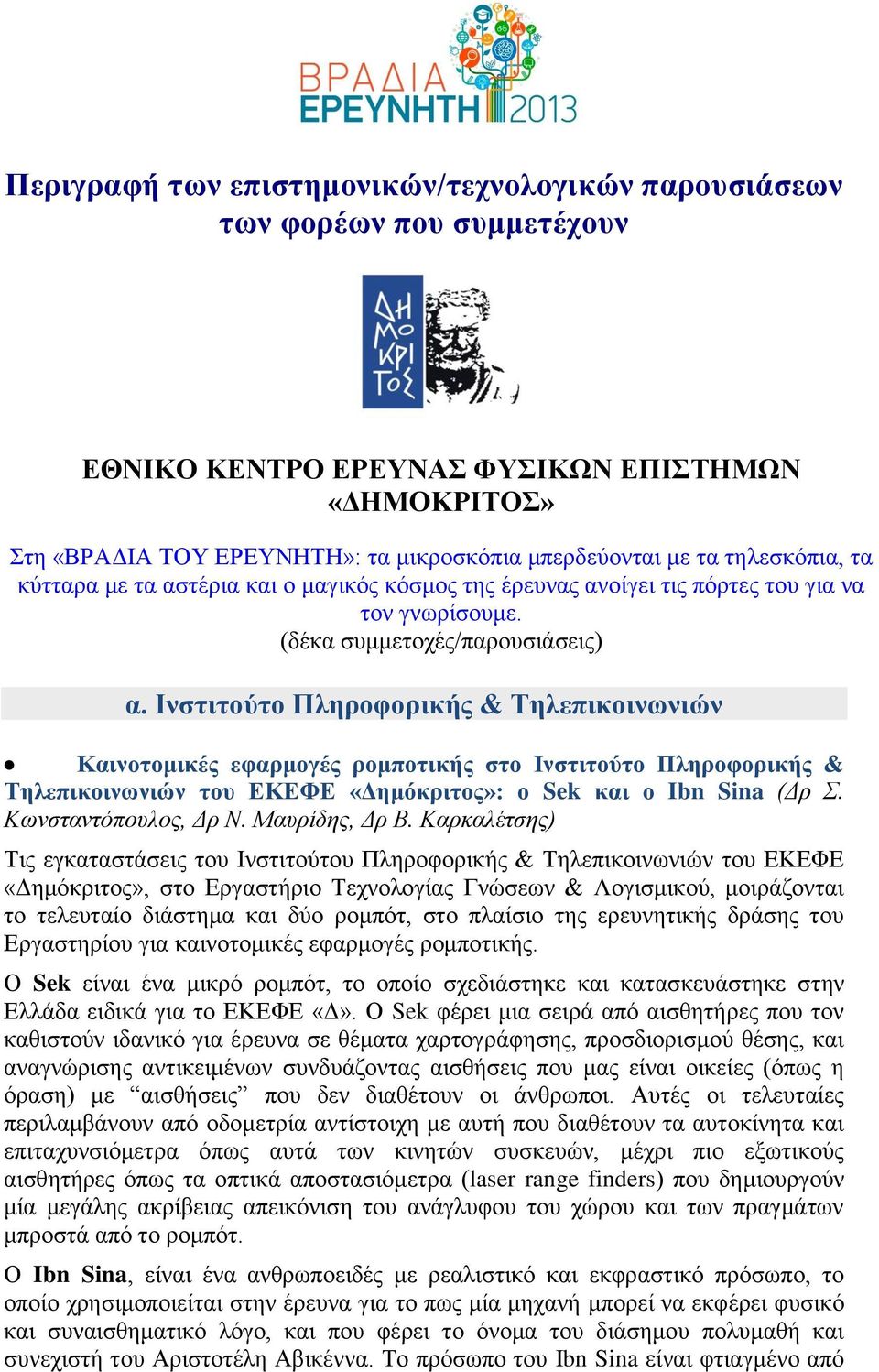 Ινστιτούτο Πληροφορικής & Τηλεπικοινωνιών Καινοτομικές εφαρμογές ρομποτικής στο Ινστιτούτο Πληροφορικής & Τηλεπικοινωνιών του ΕΚΕΦΕ «Δημόκριτος»: ο Sek και ο Ibn Sina (Δρ Σ. Κωνσταντόπουλος, Δρ Ν.