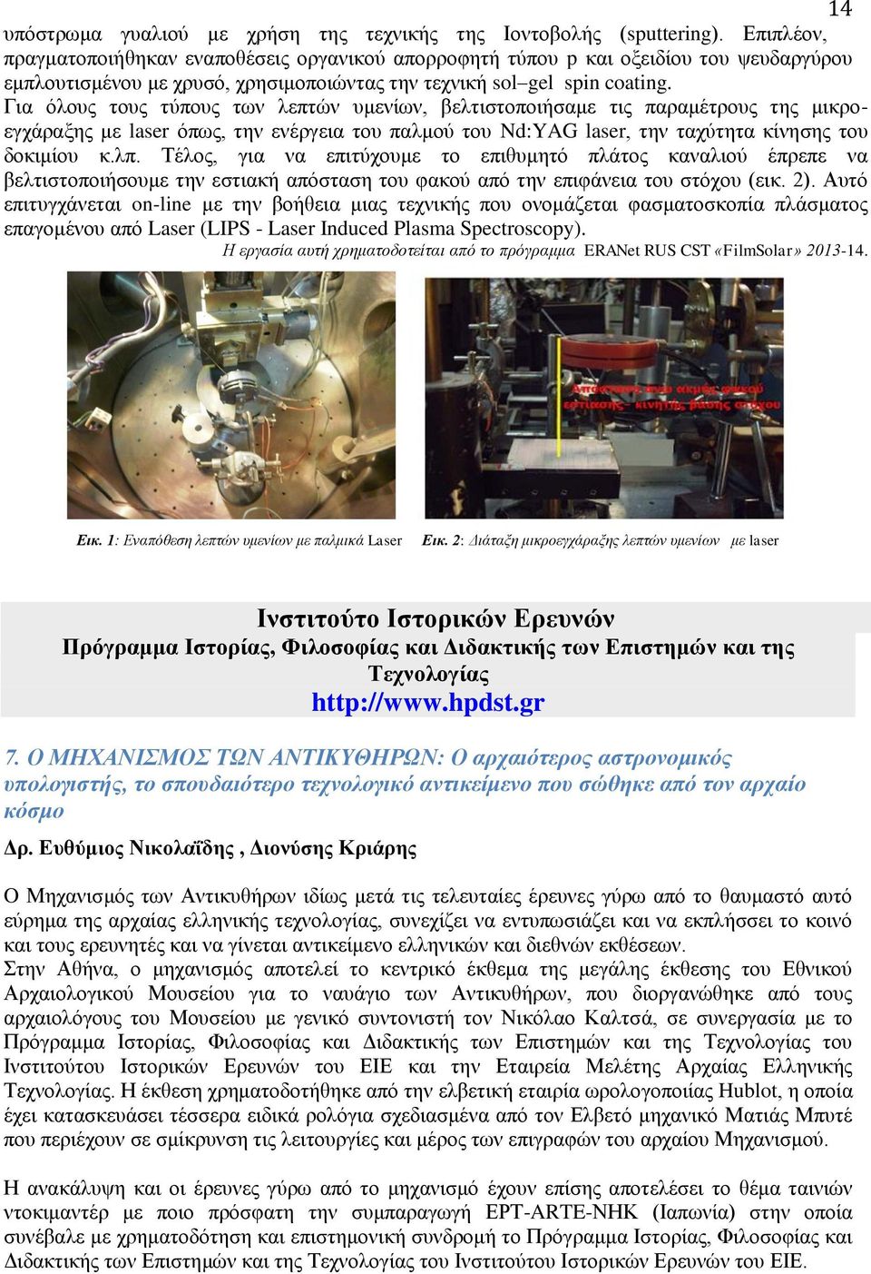 Για όλους τους τύπους των λεπτών υμενίων, βελτιστοποιήσαμε τις παραμέτρους της μικροεγχάραξης με laser όπως, την ενέργεια του παλμού του Nd:YAG laser, την ταχύτητα κίνησης του δοκιμίου κ.λπ.