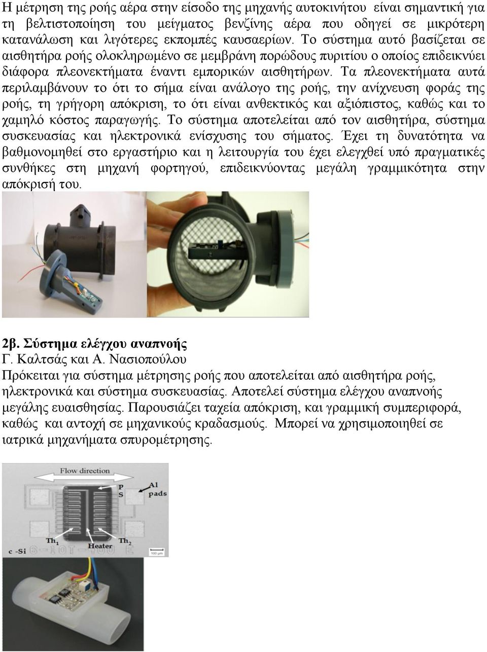 Τα πλεονεκτήματα αυτά περιλαμβάνουν το ότι το σήμα είναι ανάλογο της ροής, την ανίχνευση φοράς της ροής, τη γρήγορη απόκριση, το ότι είναι ανθεκτικός και αξιόπιστος, καθώς και το χαμηλό κόστος