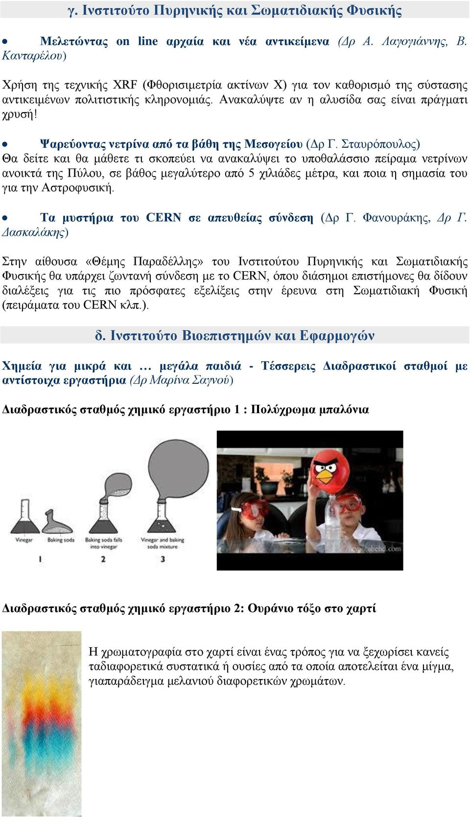 Ψαρεύοντας νετρίνα από τα βάθη της Μεσογείου (Δρ Γ.