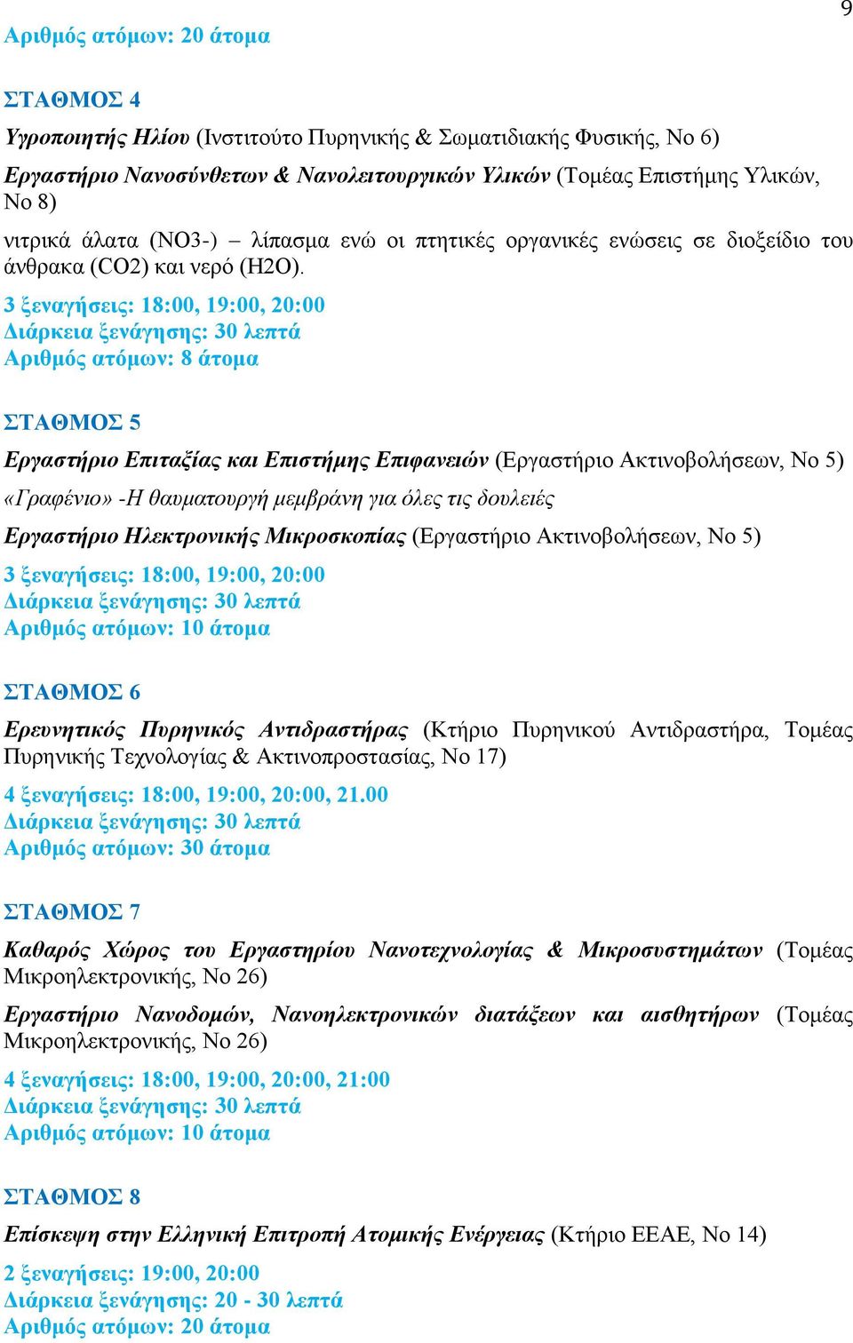 3 ξεναγήσεις: 18:00, 19:00, 20:00 Διάρκεια ξενάγησης: 30 λεπτά Αριθμός ατόμων: 8 άτομα ΣΤΑΘΜΟΣ 5 Εργαστήριο Επιταξίας και Επιστήμης Επιφανειών (Εργαστήριο Ακτινοβολήσεων, Νο 5) «Γραφένιο» -Η