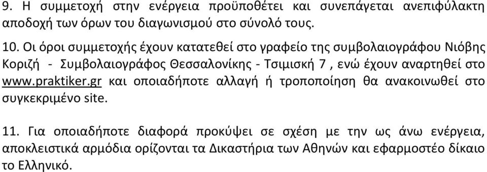 έχουν αναρτηθεί στο www.praktiker.gr και οποιαδήποτε αλλαγή ή τροποποίηση θα ανακοινωθεί στο συγκεκριμένο site. 11.