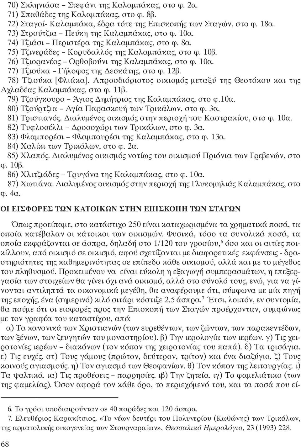 10α. 77) Τζιούκα Γήλοφος της Δεσκάτης, στο φ. 12β. 78) Τζιούκα [Φλιάκα]. Απροσδιόριστος οικισμός μεταξύ της Θεοτόκου και της Αχλαδέας Καλαμπάκας, στο φ. 11β.