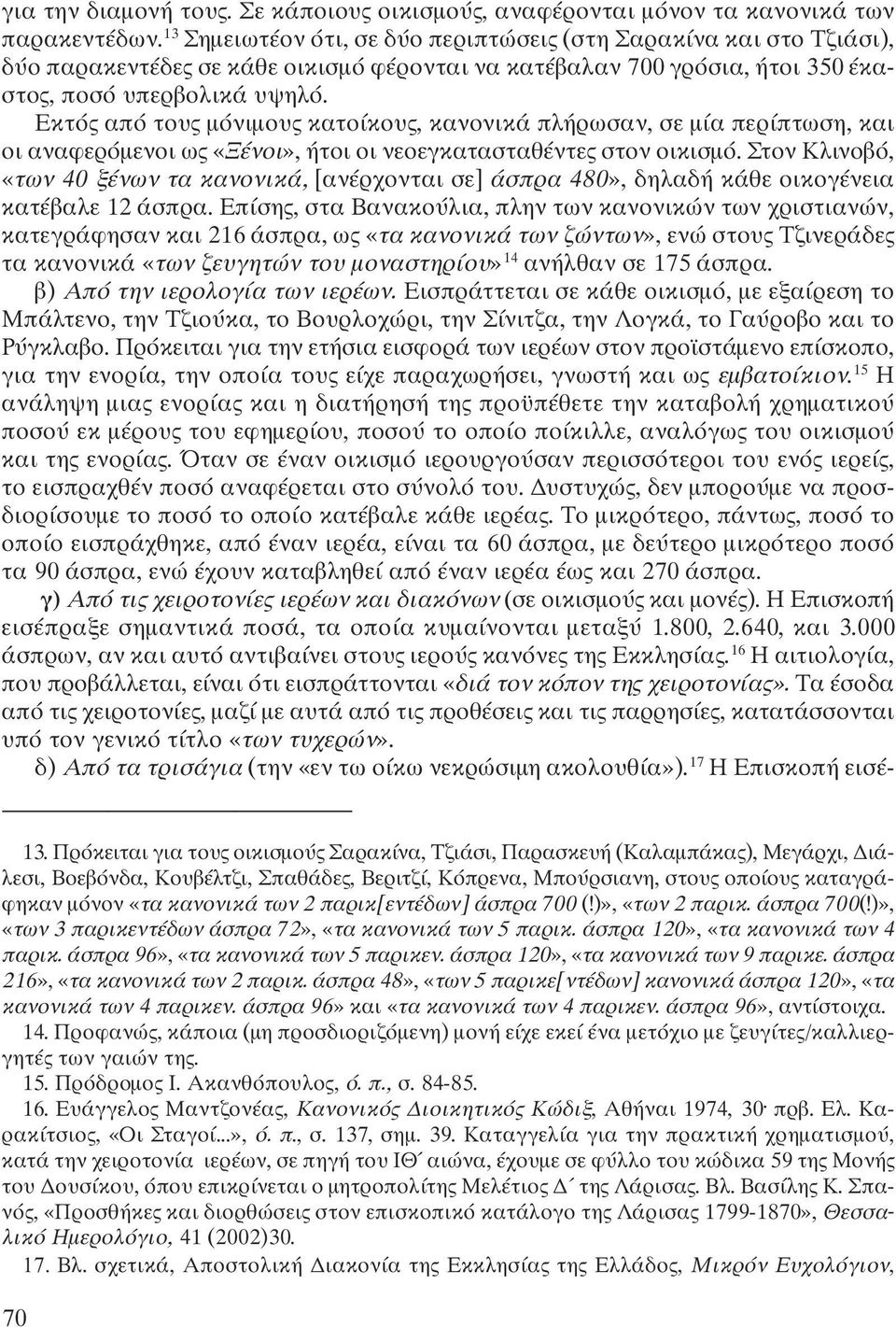 Εκτός από τους μόνιμους κατοίκους, κανονικά πλήρωσαν, σε μία περίπτωση, και οι αναφερόμενοι ως «Ξένοι», ήτοι οι νεοεγκατασταθέντες στον οικισμό.