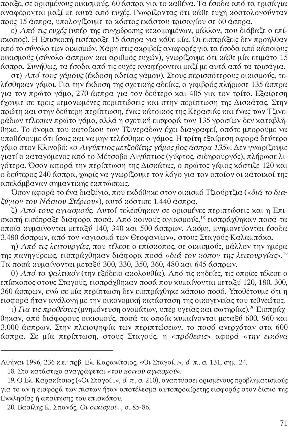 Η Επισκοπή εισέπραξε 15 άσπρα για κάθε μία. Οι εισπράξεις δεν προήλθαν από το σύνολο των οικισμών.