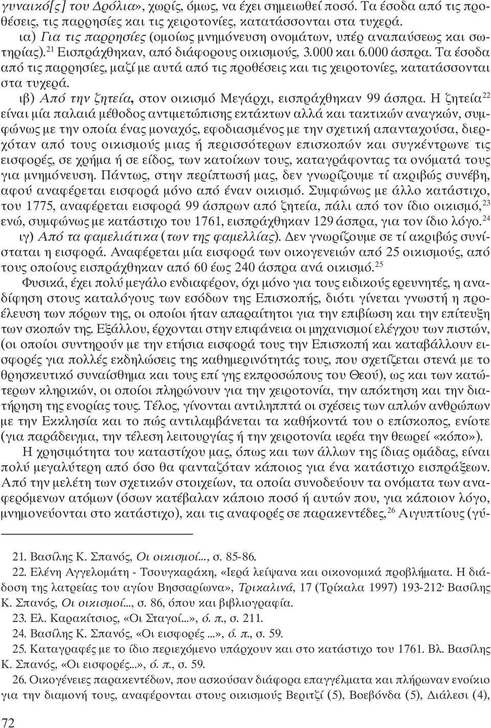 Τα έσοδα από τις παρρησίες, μαζί με αυτά από τις προθέσεις και τις χειροτονίες, κατατάσσονται στα τυχερά. ιβ) Από την ζητεία, στον οικισμό Μεγάρχι, εισπράχθηκαν 99 άσπρα.