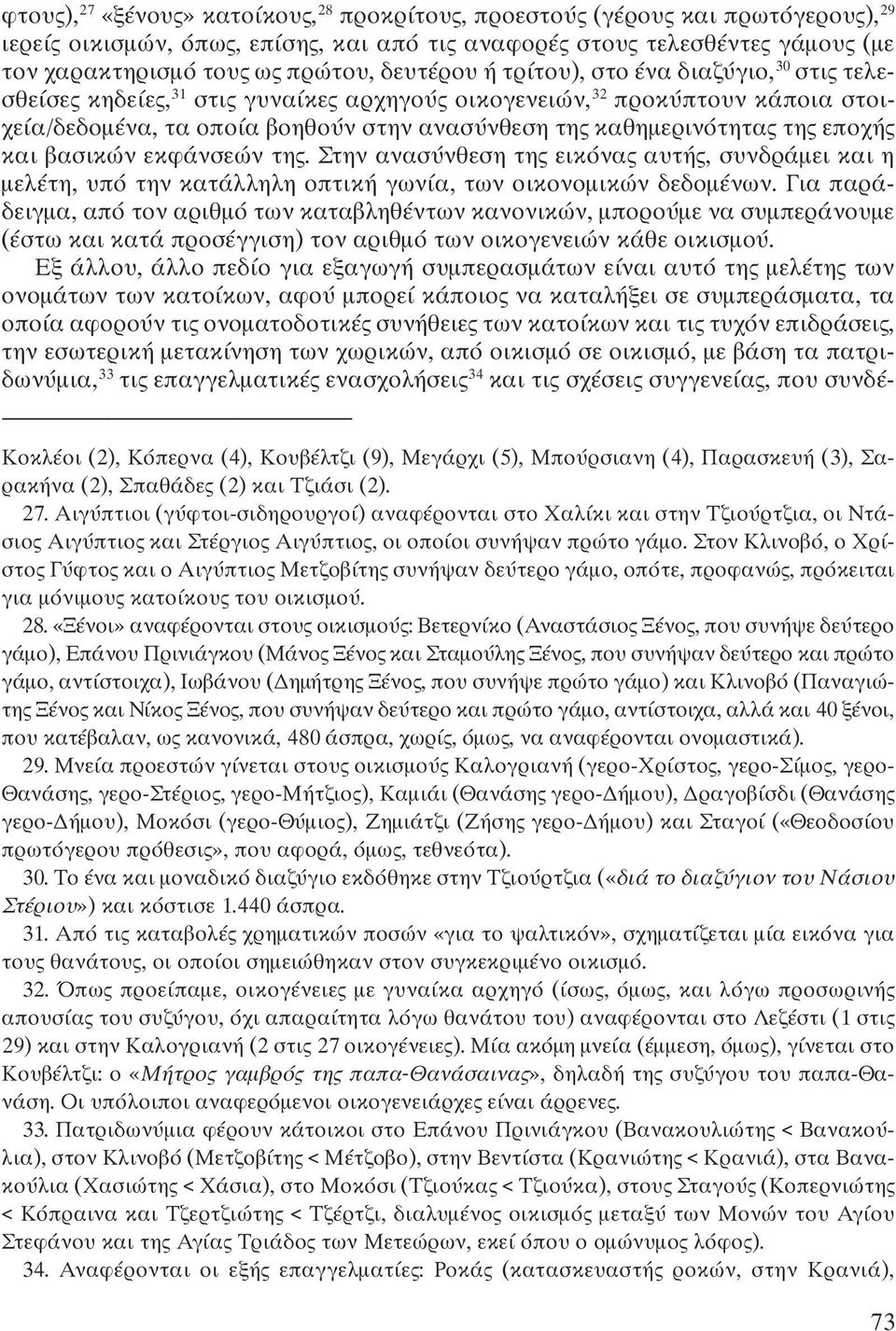 της εποχής και βασικών εκφάνσεών της. Στην ανασύνθεση της εικόνας αυτής, συνδράμει και η μελέτη, υπό την κατάλληλη οπτική γωνία, των οικονομικών δεδομένων.