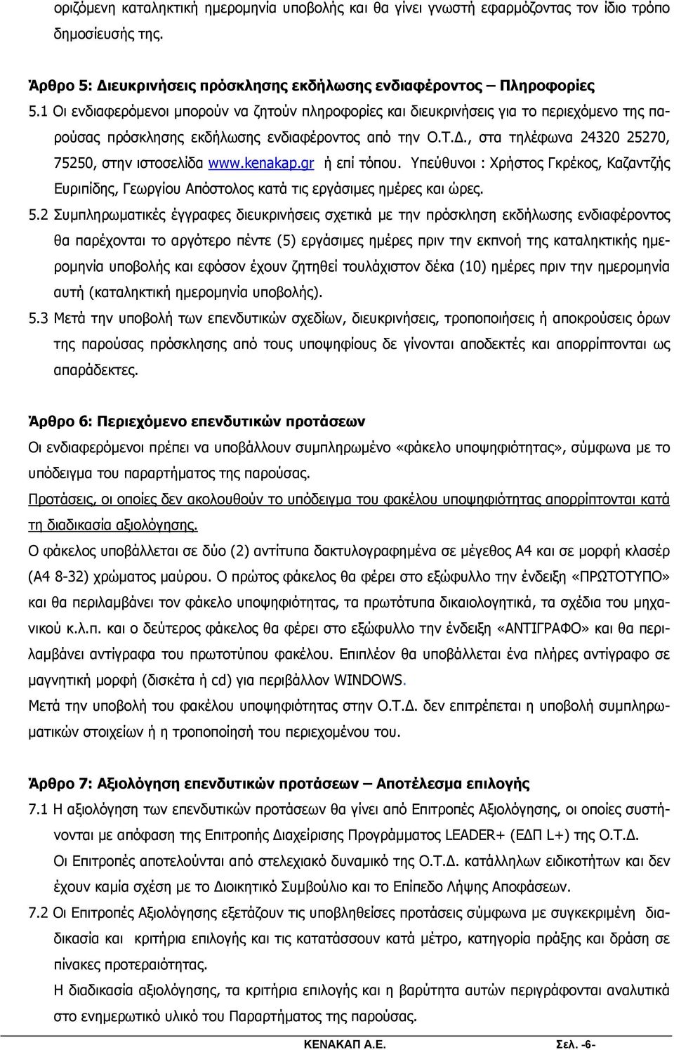 , στα τηλέφωνα 24320 25270, 75250, στην ιστοσελίδα www.kenakap.gr ή επί τόπου. Υπεύθυνοι : Χρήστος Γκρέκος, Καζαντζής Ευριπίδης, Γεωργίου Απόστολος κατά τις εργάσιμες ημέρες και ώρες. 5.