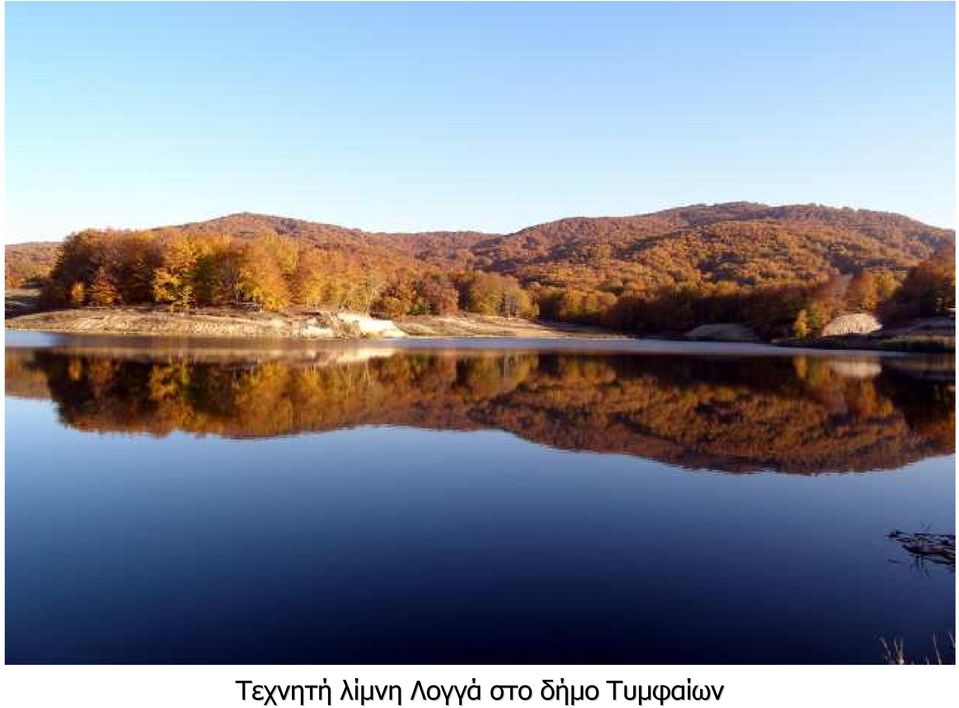 Λογγά στο