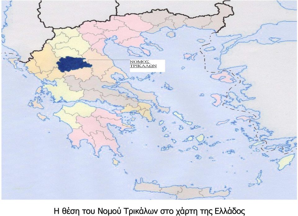 Τρικάλων