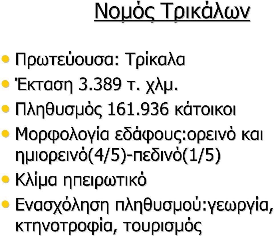 936 κάτοικοι Μορφολογία εδάφους:ορεινό ορεινό και