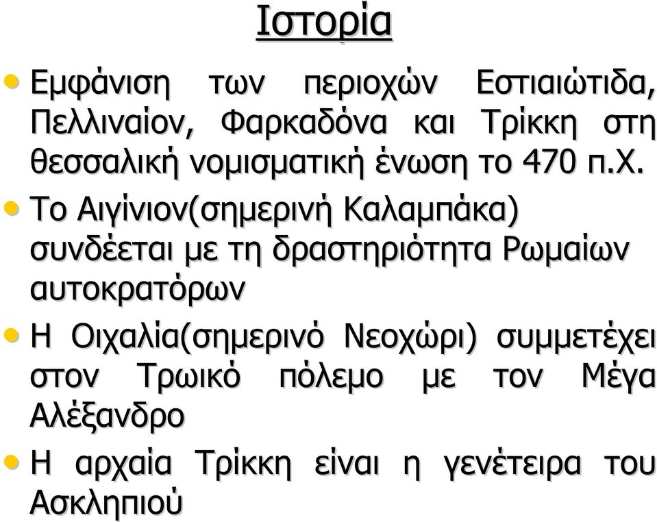 Το Αιγίνιον(σηµερινή Καλαµπάκα) συνδέεται µε τη δραστηριότητα Ρωµαίων αυτοκρατόρων