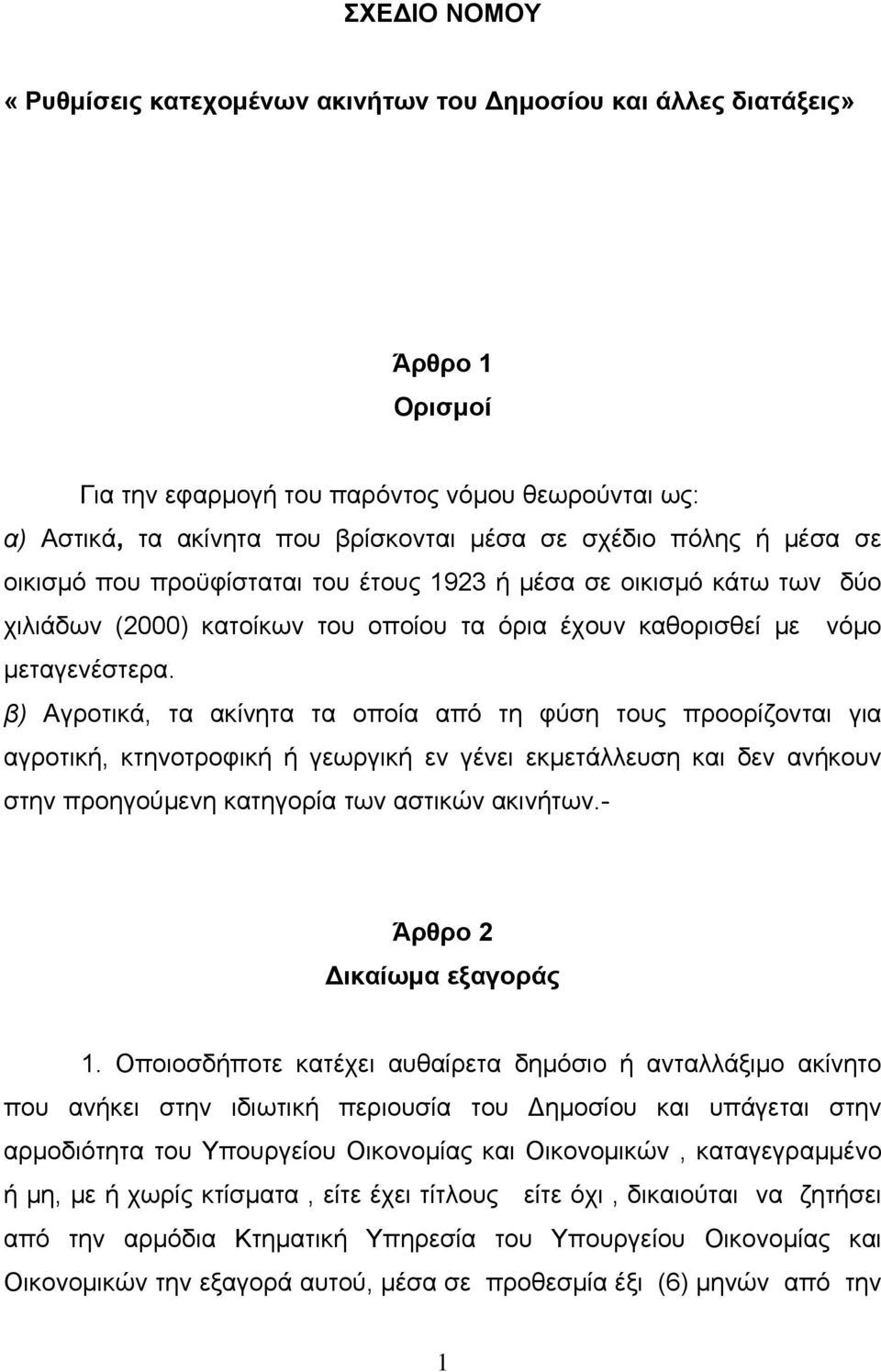 β) Αγροτικά, τα ακίνητα τα οποία από τη φύση τους προορίζονται για αγροτική, κτηνοτροφική ή γεωργική εν γένει εκμετάλλευση και δεν ανήκουν στην προηγούμενη κατηγορία των αστικών ακινήτων.