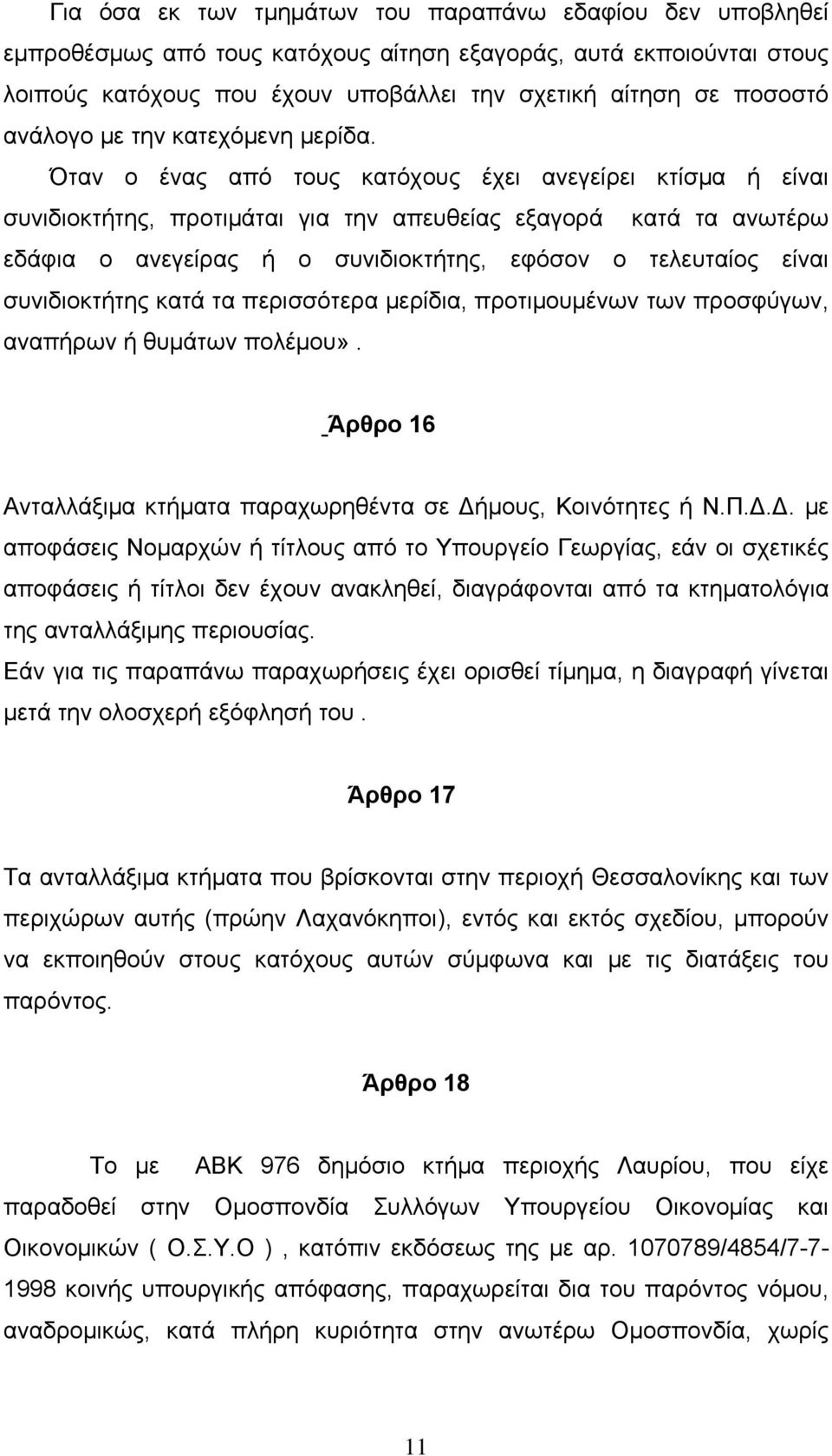 Όταν ο ένας από τους κατόχους έχει ανεγείρει κτίσμα ή είναι συνιδιοκτήτης, προτιμάται για την απευθείας εξαγορά κατά τα ανωτέρω εδάφια ο ανεγείρας ή ο συνιδιοκτήτης, εφόσον ο τελευταίος είναι