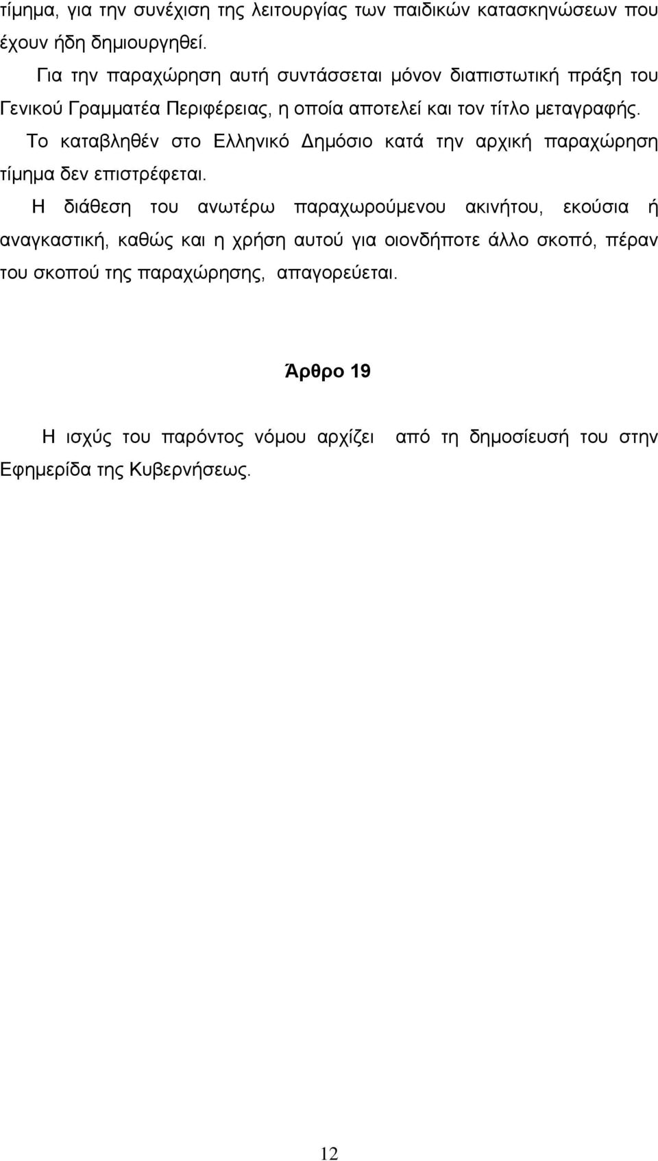 Το καταβληθέν στο Ελληνικό Δημόσιο κατά την αρχική παραχώρηση τίμημα δεν επιστρέφεται.