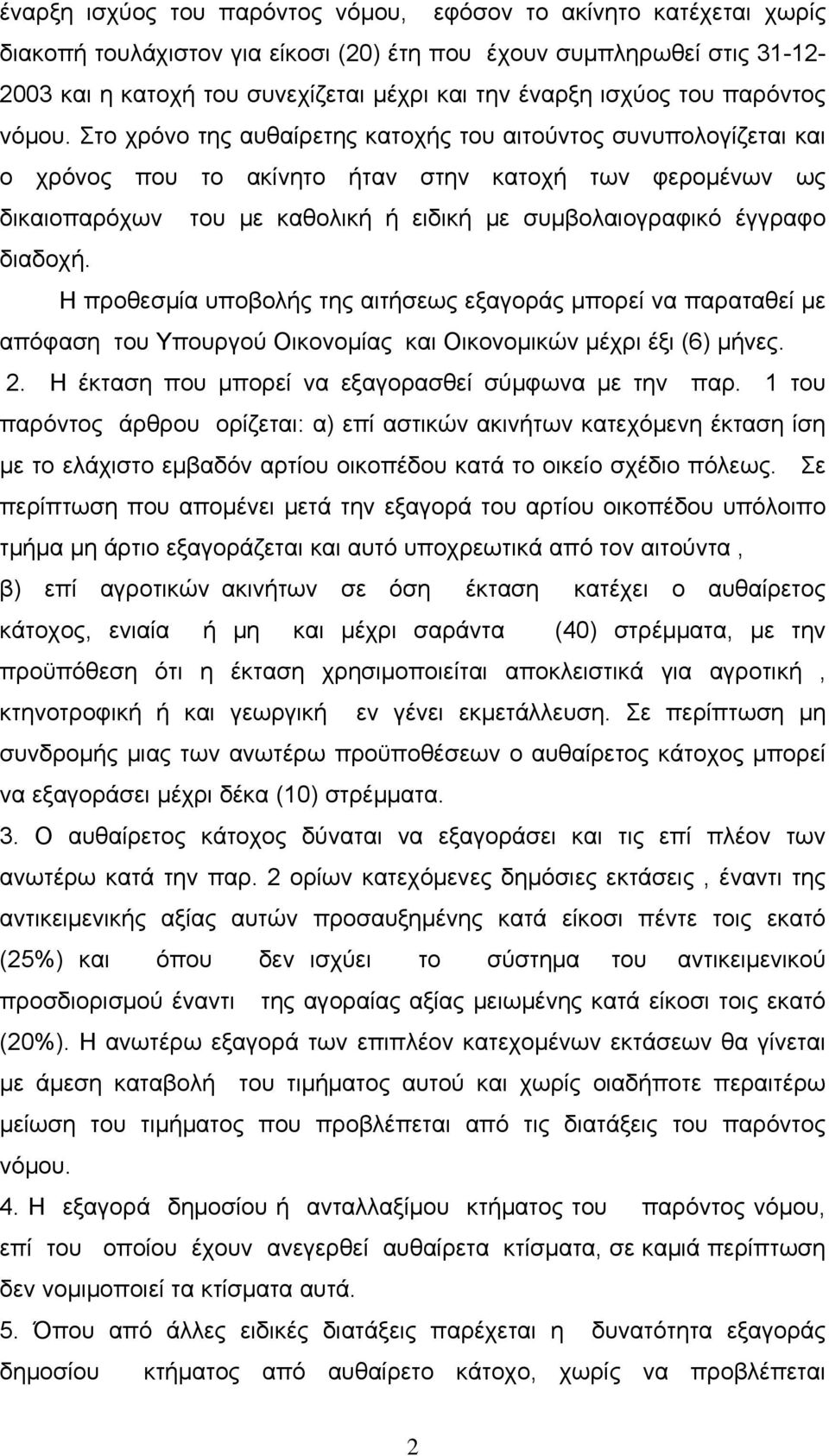 Στο χρόνο της αυθαίρετης κατοχής του αιτούντος συνυπολογίζεται και ο χρόνος που το ακίνητο ήταν στην κατοχή των φερομένων ως δικαιοπαρόχων του με καθολική ή ειδική με συμβολαιογραφικό έγγραφο διαδοχή.