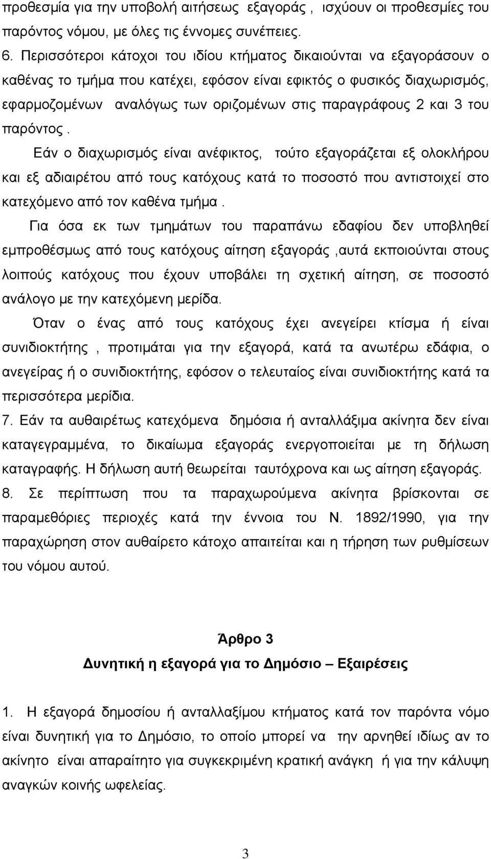 και 3 του παρόντος. Εάν ο διαχωρισμός είναι ανέφικτος, τούτο εξαγοράζεται εξ ολοκλήρου και εξ αδιαιρέτου από τους κατόχους κατά το ποσοστό που αντιστοιχεί στο κατεχόμενο από τον καθένα τμήμα.