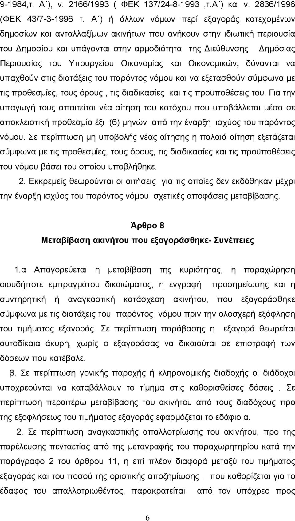 Υπουργείου Οικονομίας και Οικονομικών, δύνανται να υπαχθούν στις διατάξεις του παρόντος νόμου και να εξετασθούν σύμφωνα με τις προθεσμίες, τους όρους, τις διαδικασίες και τις προϋποθέσεις του.