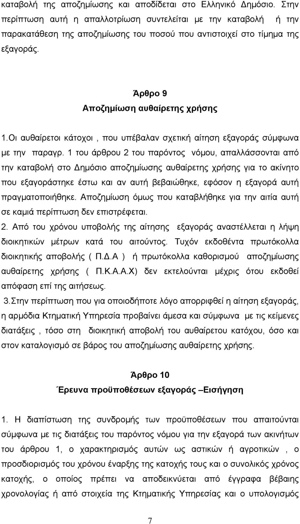 Οι αυθαίρετοι κάτοχοι, που υπέβαλαν σχετική αίτηση εξαγοράς σύμφωνα με την παραγρ.