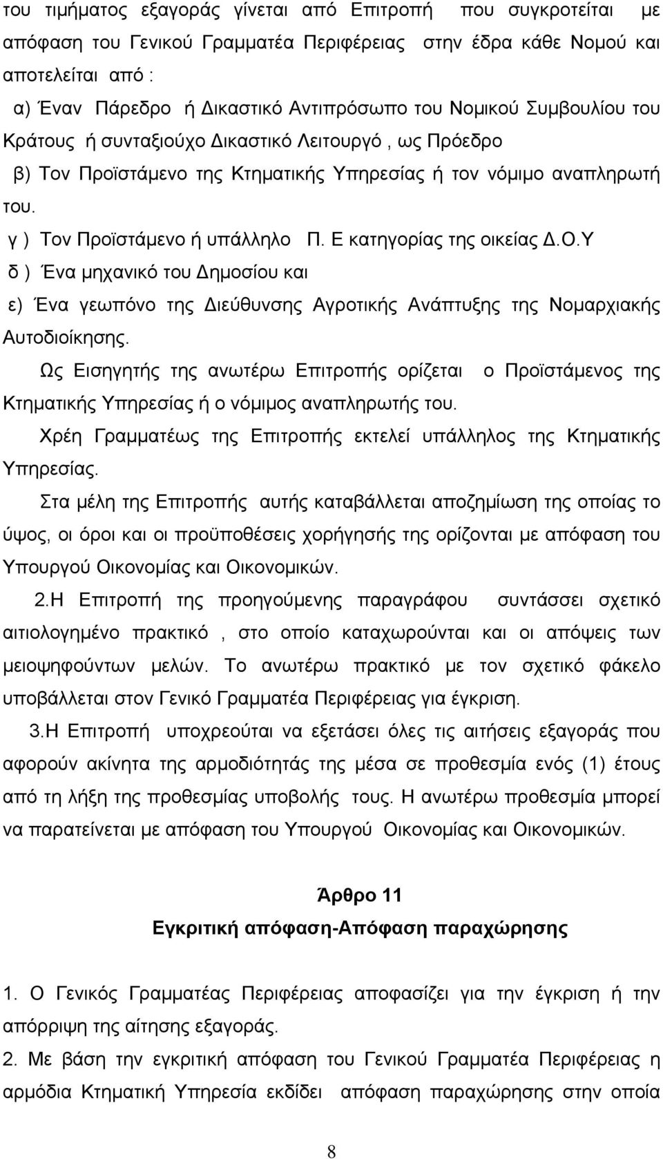 Ε κατηγορίας της οικείας Δ.Ο.Υ δ ) Ένα μηχανικό του Δημοσίου και ε) Ένα γεωπόνο της Διεύθυνσης Αγροτικής Ανάπτυξης της Νομαρχιακής Αυτοδιοίκησης.