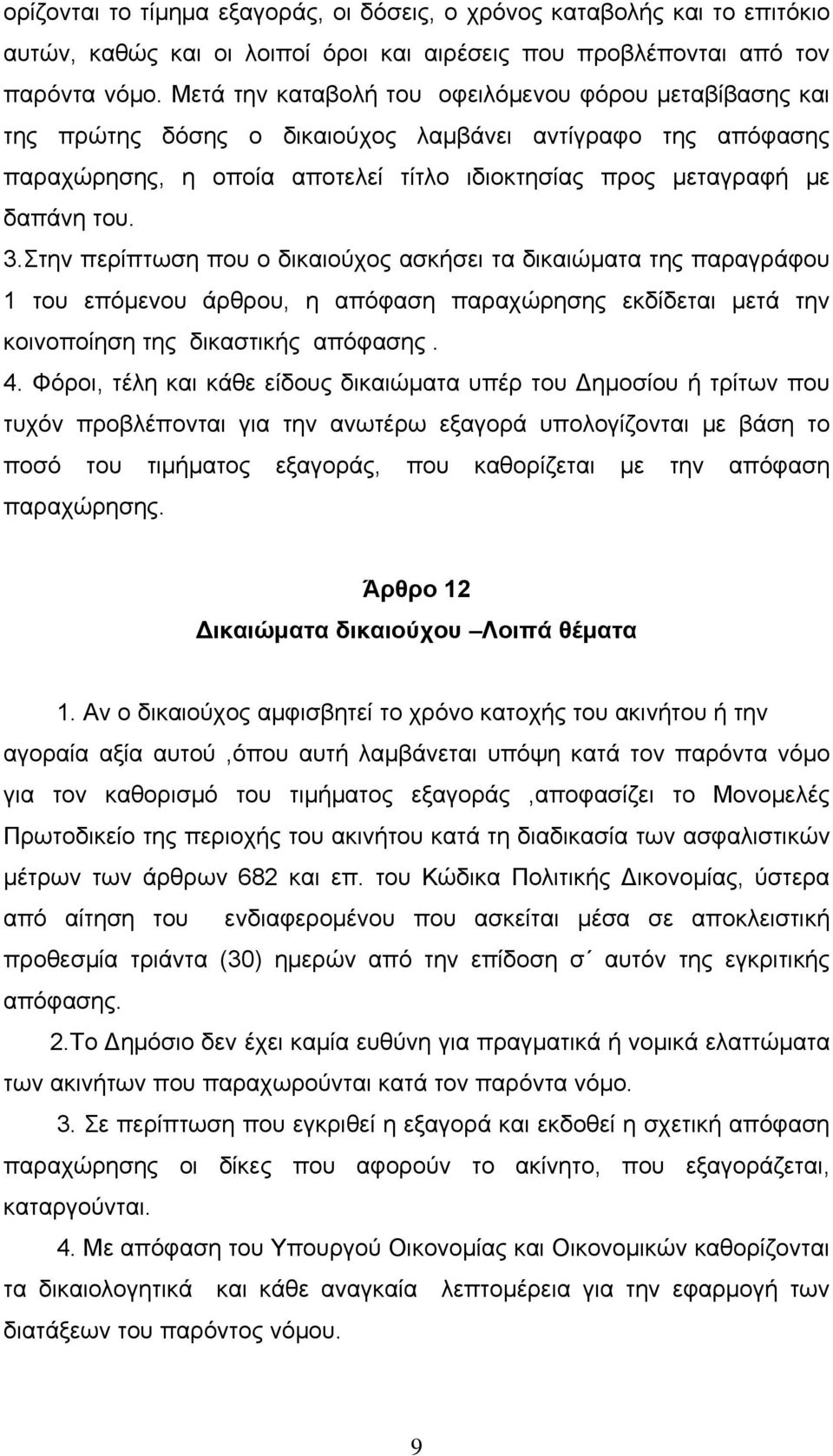 Στην περίπτωση που ο δικαιούχος ασκήσει τα δικαιώματα της παραγράφου 1 του επόμενου άρθρου, η απόφαση παραχώρησης εκδίδεται μετά την κοινοποίηση της δικαστικής απόφασης. 4.