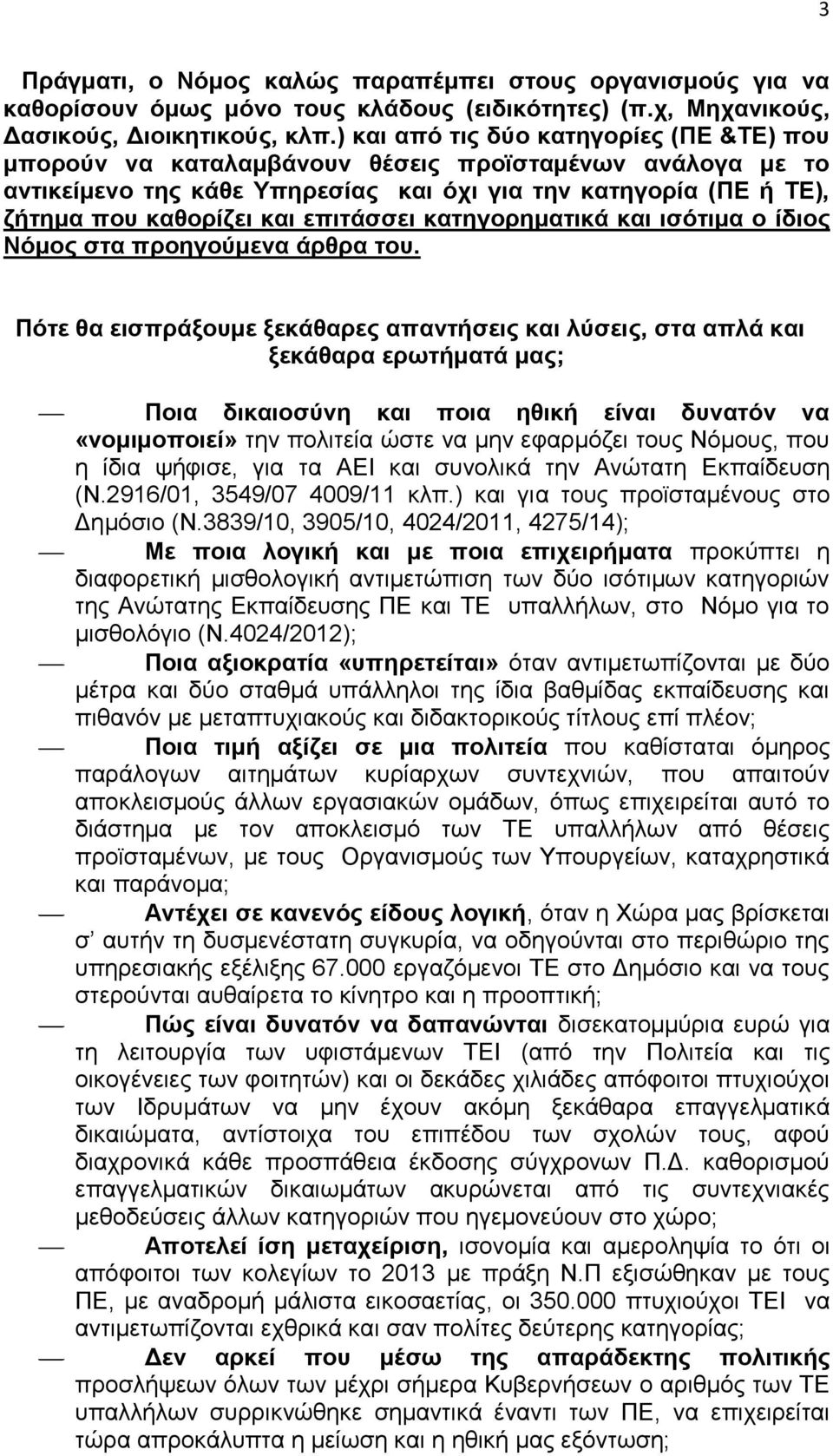 επιτάσσει κατηγορηματικά και ισότιμα ο ίδιος Νόμος στα προηγούμενα άρθρα του.