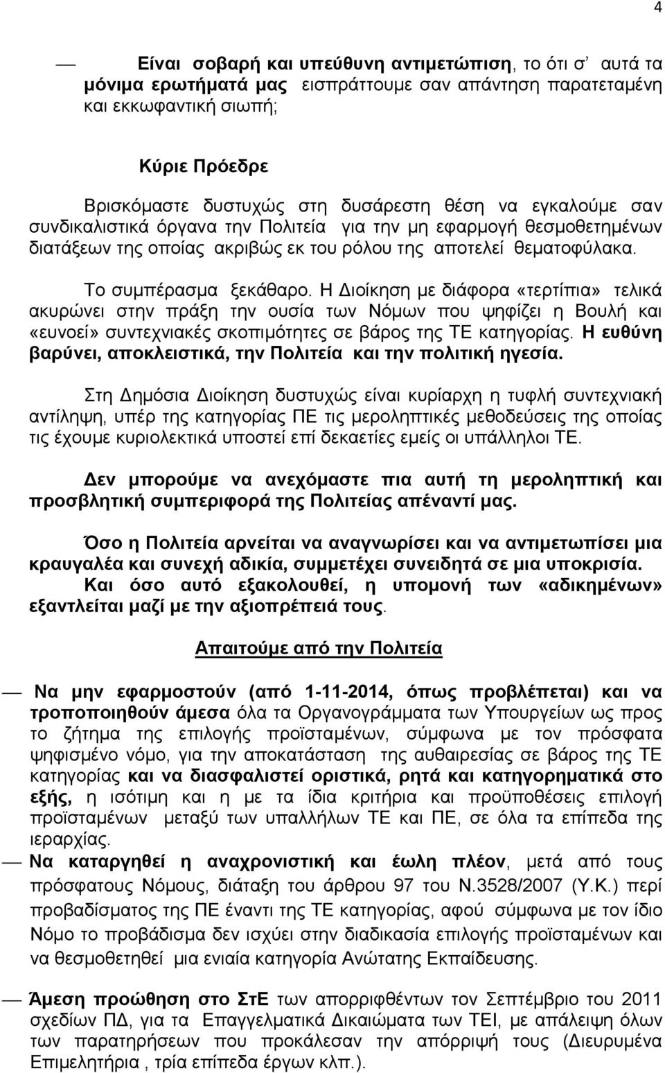 Η Διοίκηση με διάφορα «τερτίπια» τελικά ακυρώνει στην πράξη την ουσία των Νόμων που ψηφίζει η Βουλή και «ευνοεί» συντεχνιακές σκοπιμότητες σε βάρος της ΤΕ κατηγορίας.