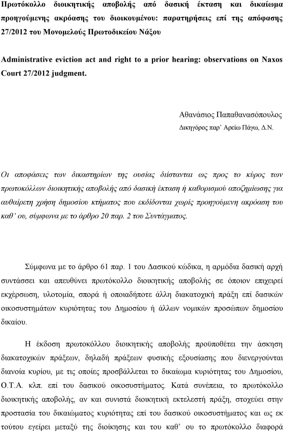 Οι αποφάσεις των δικαστηρίων της ουσίας διίστανται ως προς το κύρος των πρωτοκόλλων διοικητικής αποβολής από δασική έκταση ή καθορισμού αποζημίωσης για αυθαίρετη χρήση δημοσίου κτήματος που