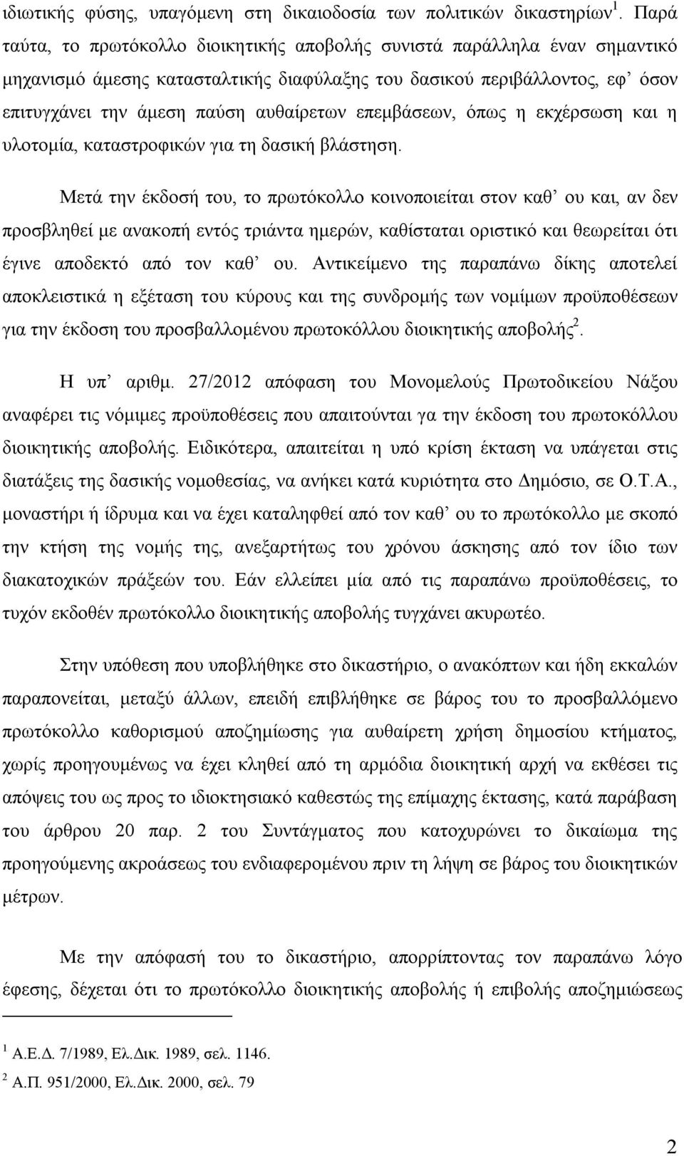 επεμβάσεων, όπως η εκχέρσωση και η υλοτομία, καταστροφικών για τη δασική βλάστηση.