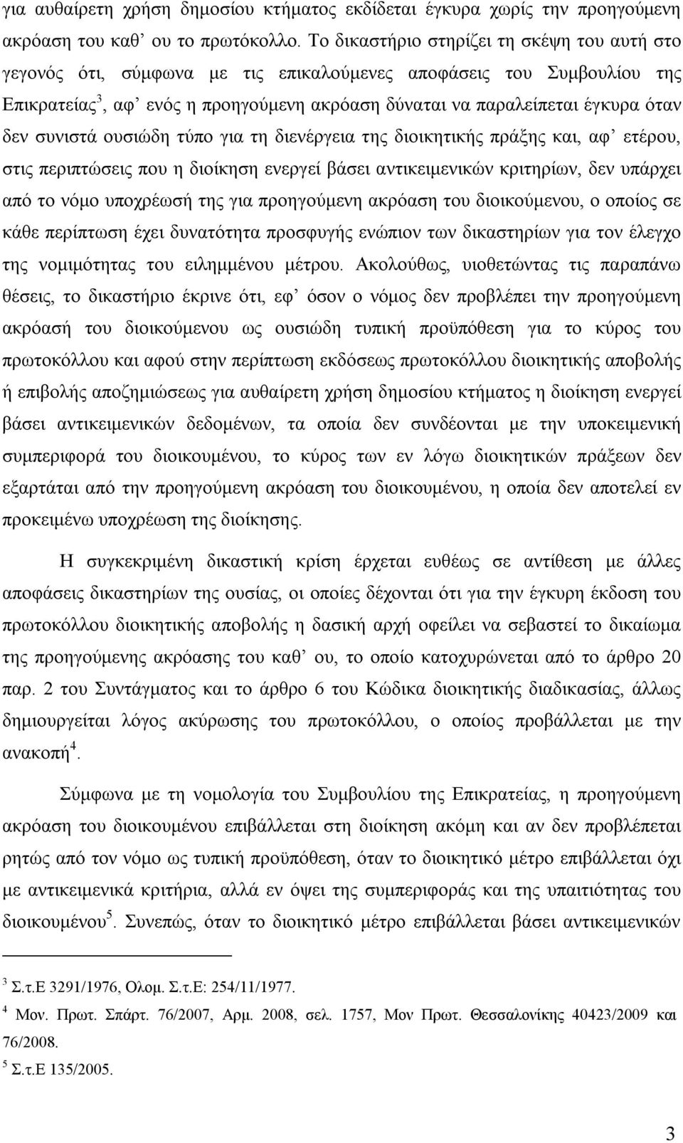 δεν συνιστά ουσιώδη τύπο για τη διενέργεια της διοικητικής πράξης και, αφ ετέρου, στις περιπτώσεις που η διοίκηση ενεργεί βάσει αντικειμενικών κριτηρίων, δεν υπάρχει από το νόμο υποχρέωσή της για