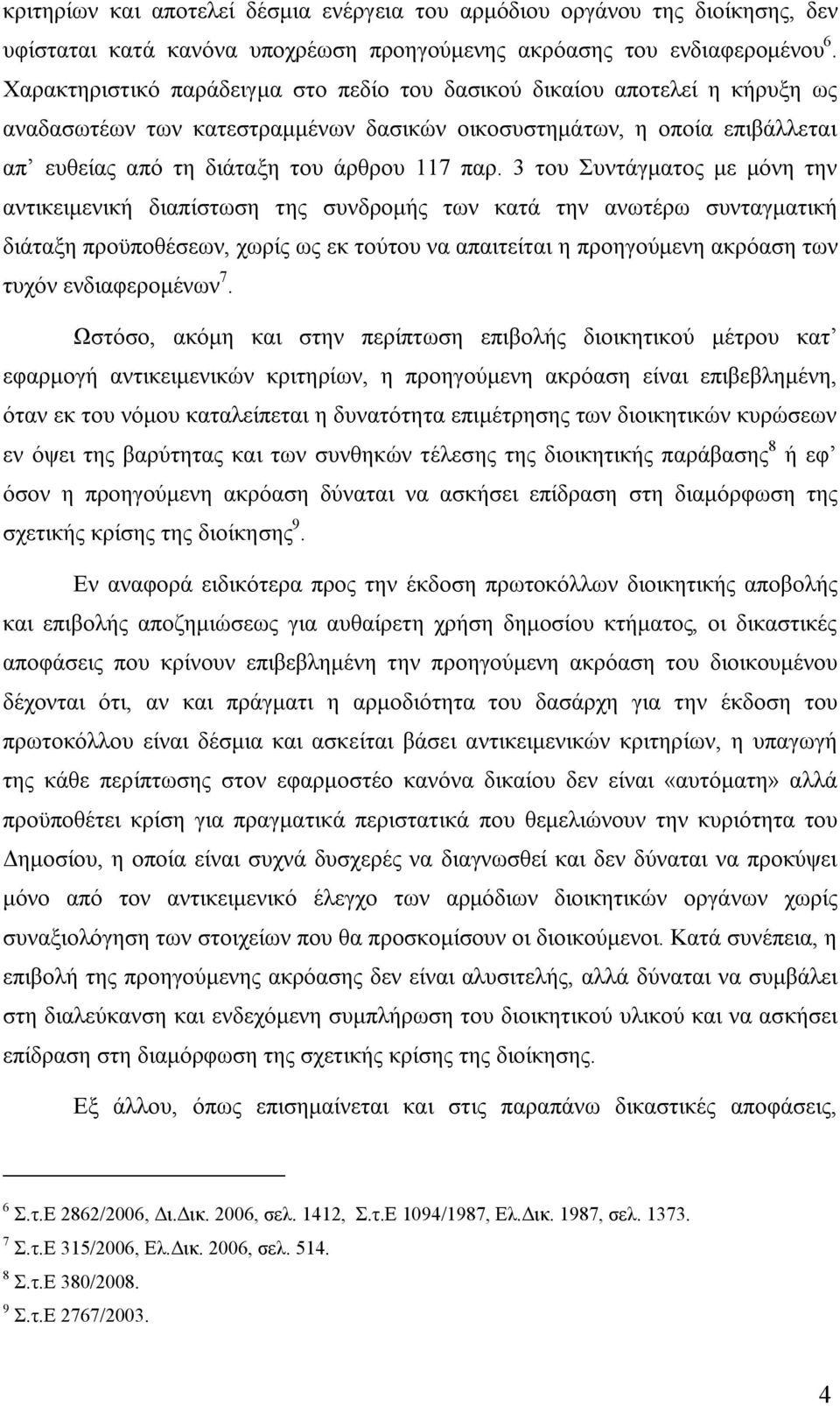 3 του Συντάγματος με μόνη την αντικειμενική διαπίστωση της συνδρομής των κατά την ανωτέρω συνταγματική διάταξη προϋποθέσεων, χωρίς ως εκ τούτου να απαιτείται η προηγούμενη ακρόαση των τυχόν