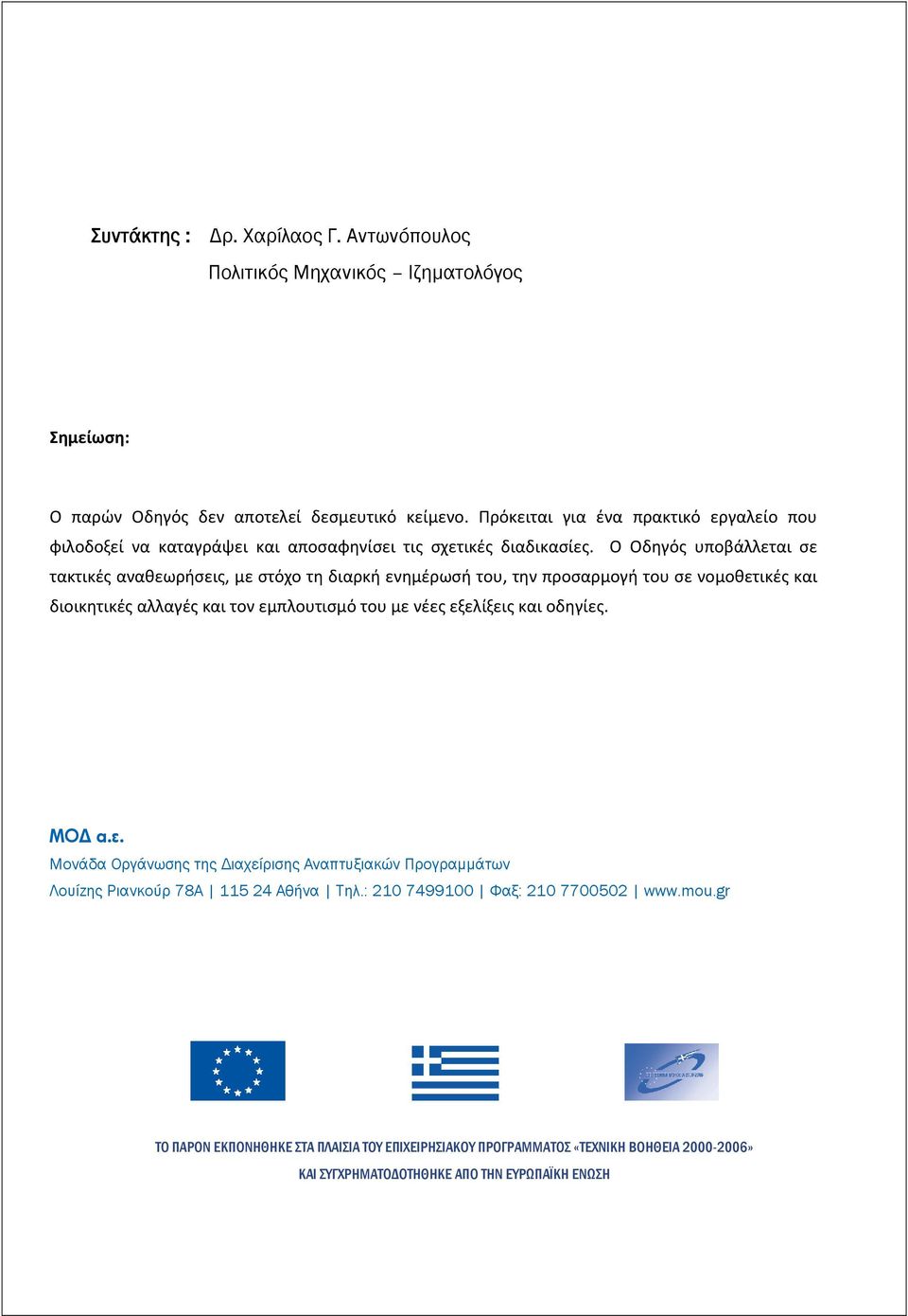 Ο Οδηγός υποβάλλεται σε τακτικές αναθεωρήσεις, με στόχο τη διαρκή ενημέρωσή του, την προσαρμογή του σε νομοθετικές και διοικητικές αλλαγές και τον εμπλουτισμό του με νέες