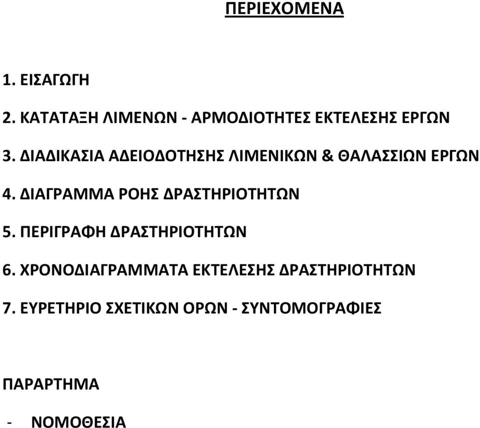 ΔΙΑΔΙΚΑΣΙΑ ΑΔΕΙΟΔΟΤΗΣΗΣ ΛΙΜΕΝΙΚΩΝ & ΘΑΛΑΣΣΙΩΝ ΕΡΓΩΝ 4.