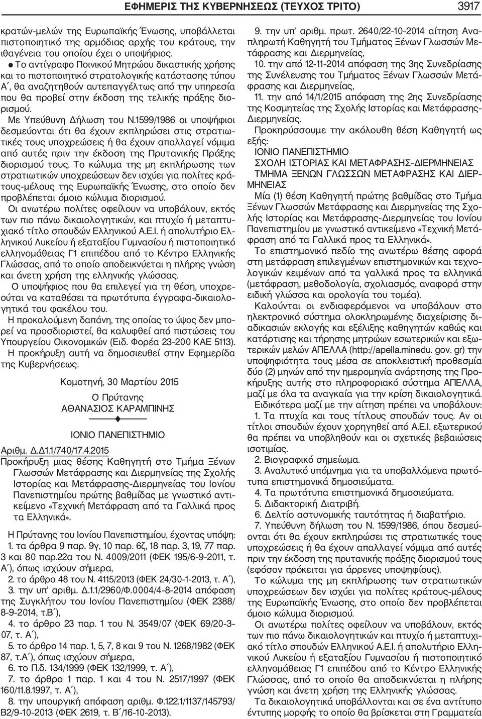 1599/1986 οι υποψήφιοι δεσμεύονται ότι θα έχουν εκπληρώσει στις στρατιω τικές τους υποχρεώσεις ή θα έχουν απαλλαγεί νόμιμα από αυτές πριν την έκδοση της Πρυτανικής Πράξης διορισμού τους.