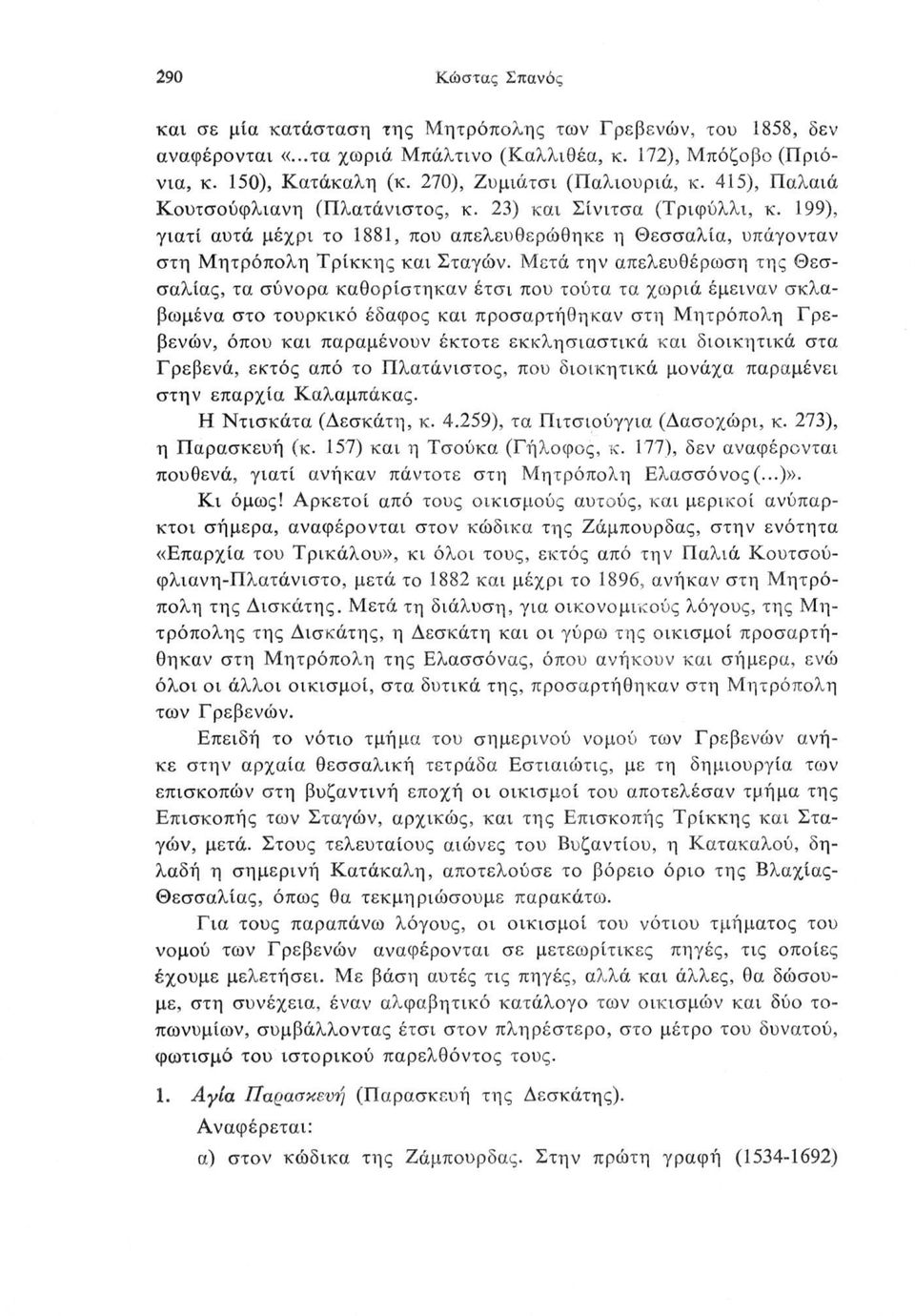199), γιατί αυτά μέχρι το 1881, που απελευθερώθηκε η Θεσσαλία, υπάγονταν στη Μητρόπολη Τρίκκης και Σταγών.