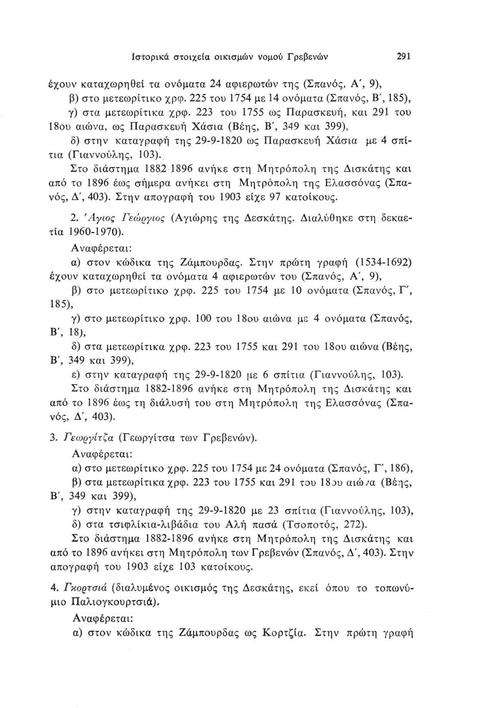 223 του 1755 ως Παρασκευή, και 291 του 18ου αιώνα, ως Παρασκευή Χάσια (Βέης, Β', 349 και 399), δ) στην καταγραφή της 29-9-1820 ως Παρασκευή Χάσια με 4 σπίτια (Γιαννούλης, 103).