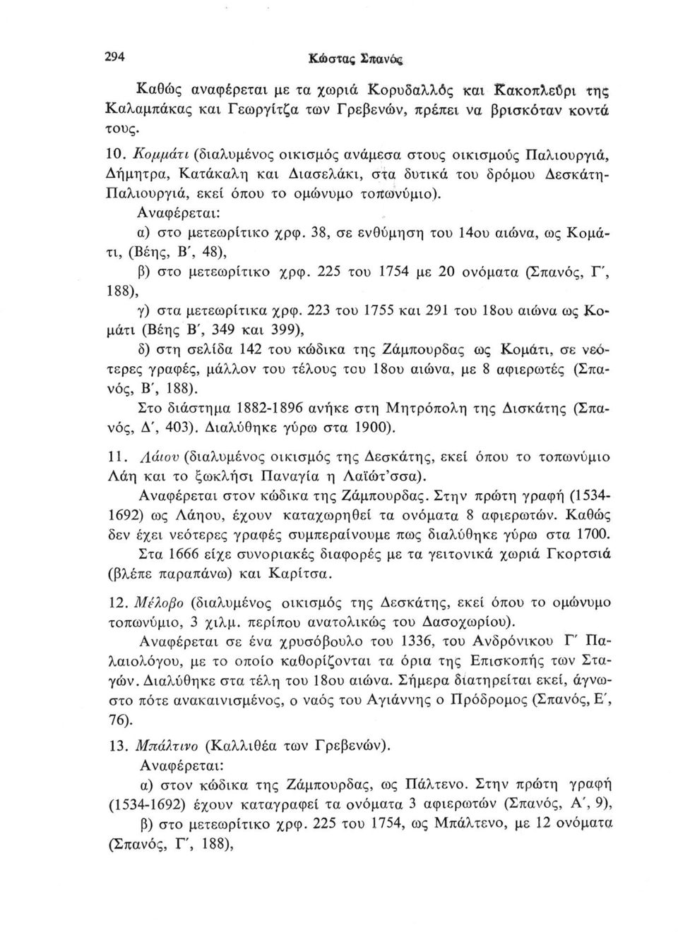 38, σε ενθύμηση του 14ου αιώνα, ως Κομάτι, (Βέης, Β', 48), β) στο μετεωρίτικο χρφ. 225 του 1754 με 20 ονόματα (Σπανός, Γ', 188), γ) στα μετεωρίτικα χρφ.