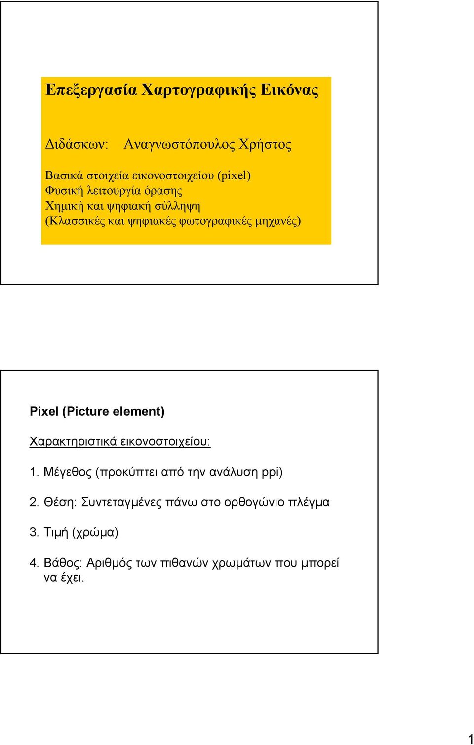 (Picture element) Χαρακτηριστικά εικονοστοιχείου: 1. Μέγεθος (προκύπτει από την ανάλυση ppi) 2.