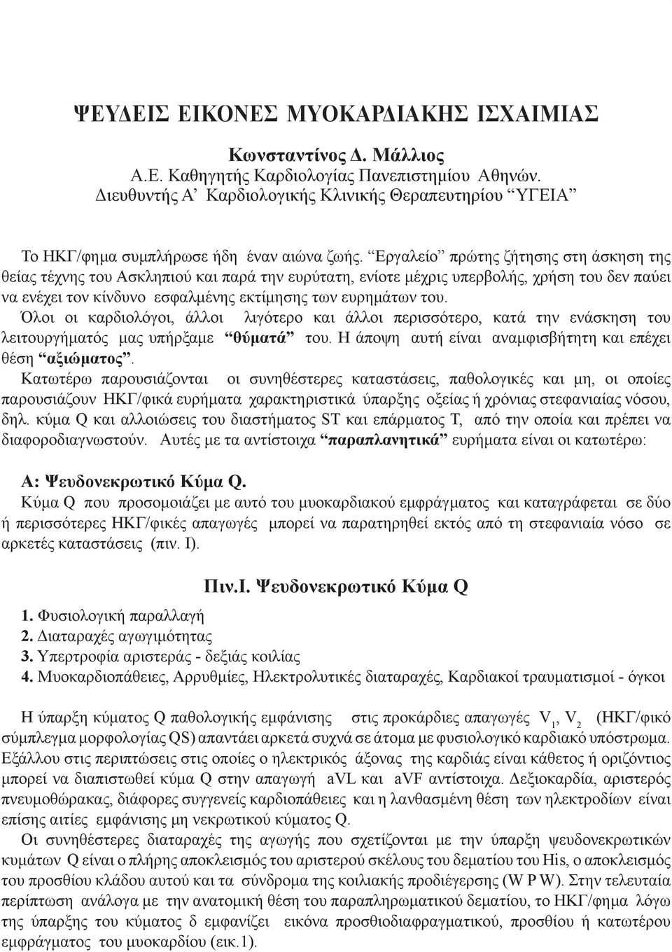 Εργαλείο πρώτης ζήτησης στη άσκηση της θείας τέχνης του Ασκληπιού και παρά την ευρύτατη, ενίοτε μέχρις υπερβολής, χρήση του δεν παύει να ενέχει τον κίνδυνο εσφαλμένης εκτίμησης των ευρημάτων του.