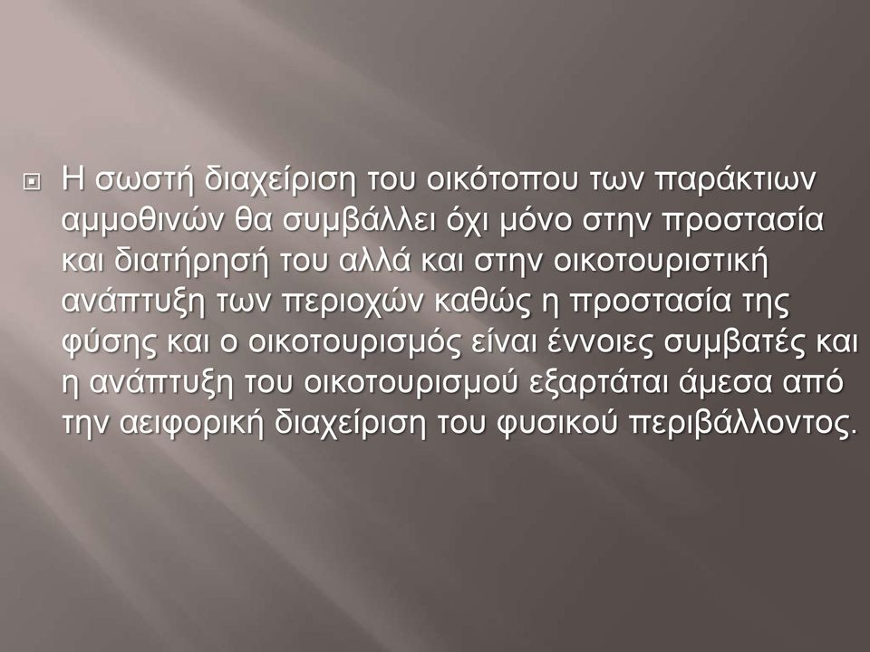 η προστασία της φύσης και ο οικοτουρισμός είναι έννοιες συμβατές και η ανάπτυξη του