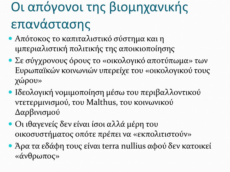 Ιδεολογική νομιμοποίηση μέσω του περιβαλλοντικού ντετερμινισμού, του Malthus, του κοινωνικού Δαρβινισμού Οι ιθαγενείς δεν