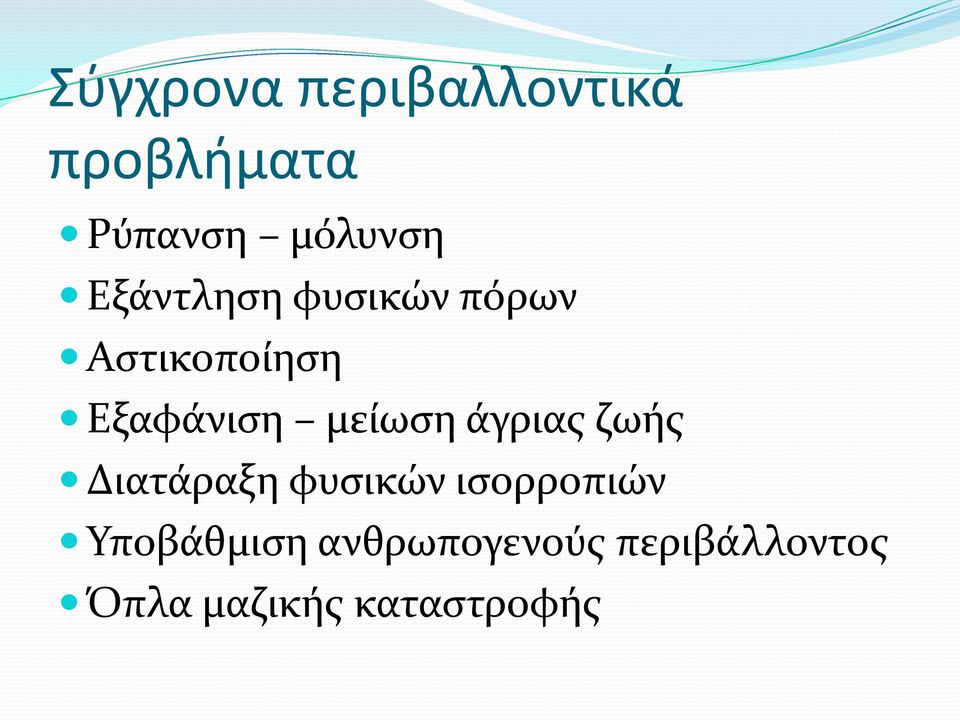 μείωση άγριας ζωής Διατάραξη φυσικών ισορροπιών