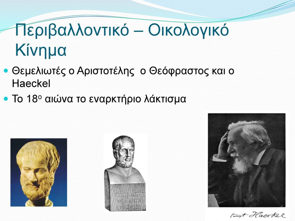 Αριστοτέλης ο Θεόφραστος και ο