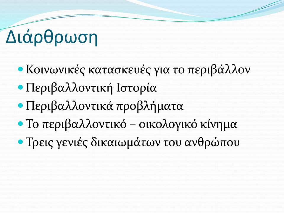 Περιβαλλοντικά προβλήματα Το