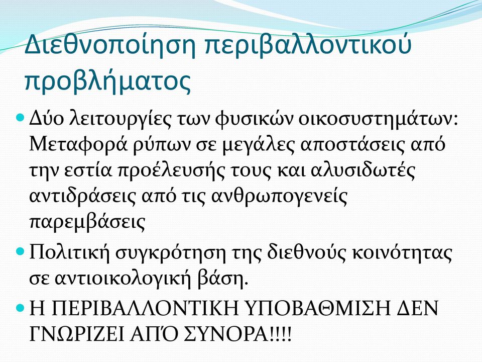 και αλυσιδωτές αντιδράσεις από τις ανθρωπογενείς παρεμβάσεις Πολιτική συγκρότηση